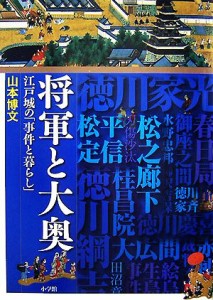  将軍と大奥 江戸城の「事件と暮らし」／山本博文