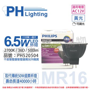 4入 【PHILIPS飛利浦】 LED 6.5W 927 2700K 12V 36度 黃光 可調光 高演色 COB MR16 杯燈 PH520504