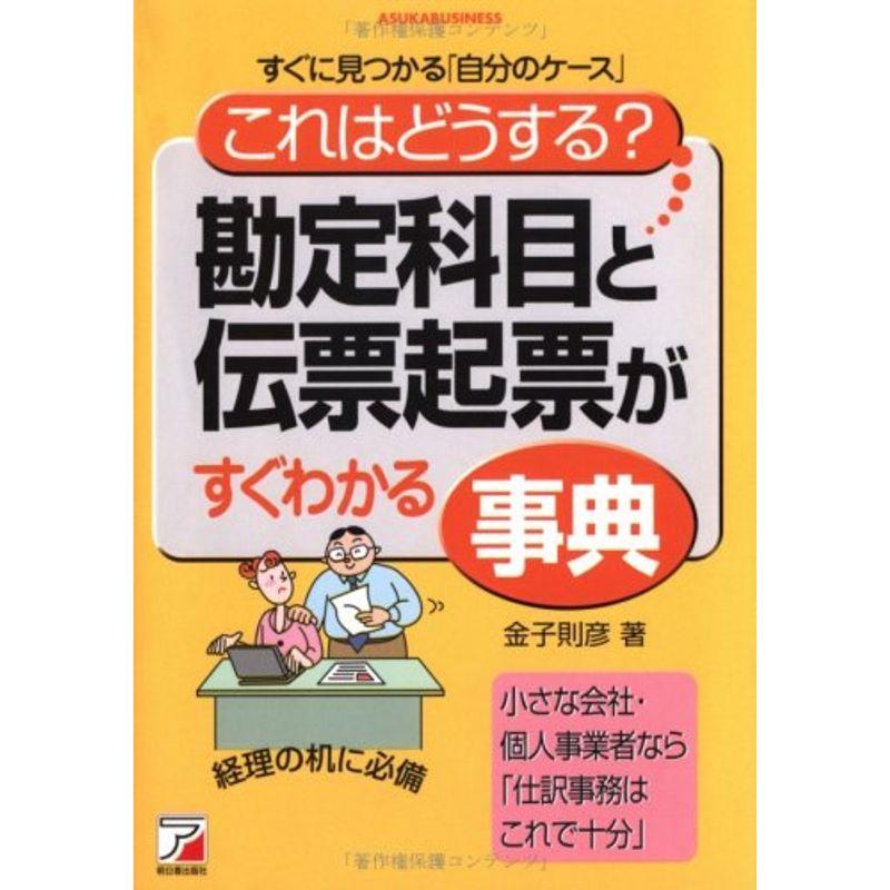 「これはどうする?」勘定科目と伝票起票がすぐわかる事典 (アスカビジネス)