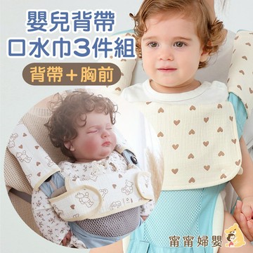 【揹巾胸前口水巾】隔日到貨 | 三入組 4層紗 揹巾口水巾 揹帶口水巾組 口水巾 背巾口水巾 [I-d12]