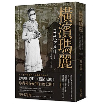 橫濱瑪麗【城邦讀書花園】