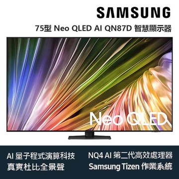 Samsung 三星 75型 Neo QLED AI QN87D 智慧顯示器 電視 (不含安裝及樓層配送)
