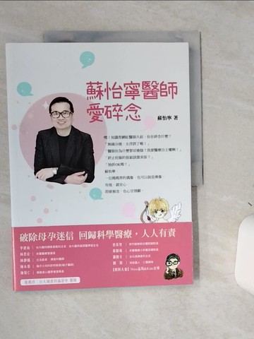 【書寶二手書T1／保健_SLH】蘇怡寧醫師愛碎念：破除迷信人人有責 孕產篇_蘇怡寧