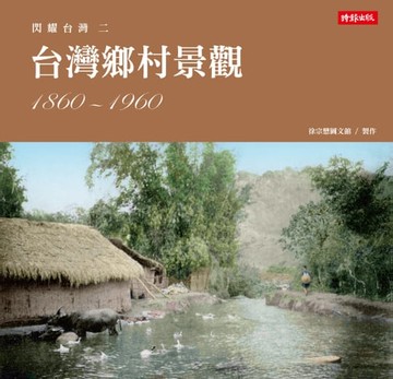 【電子書】閃耀台灣二：台灣鄉村景觀1860-1960