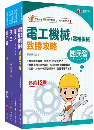2025[電氣]臺灣菸酒從業評價職位人員甄試課文版套書：全面收錄重點，以最短時間熟悉理解必考關