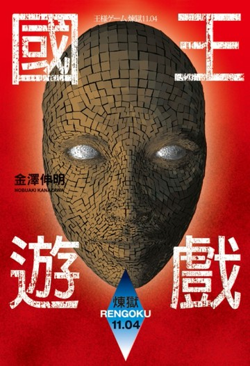 國王遊戲（10）：煉獄11.04[二手書_全新]