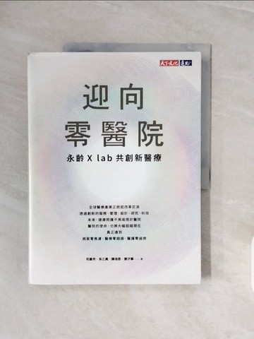 【書寶二手書T3／保健_ZQE】迎向零醫院：永齡X lab共創新醫療_司晏芳, 朱乙真, 陳培思, 劉子寧