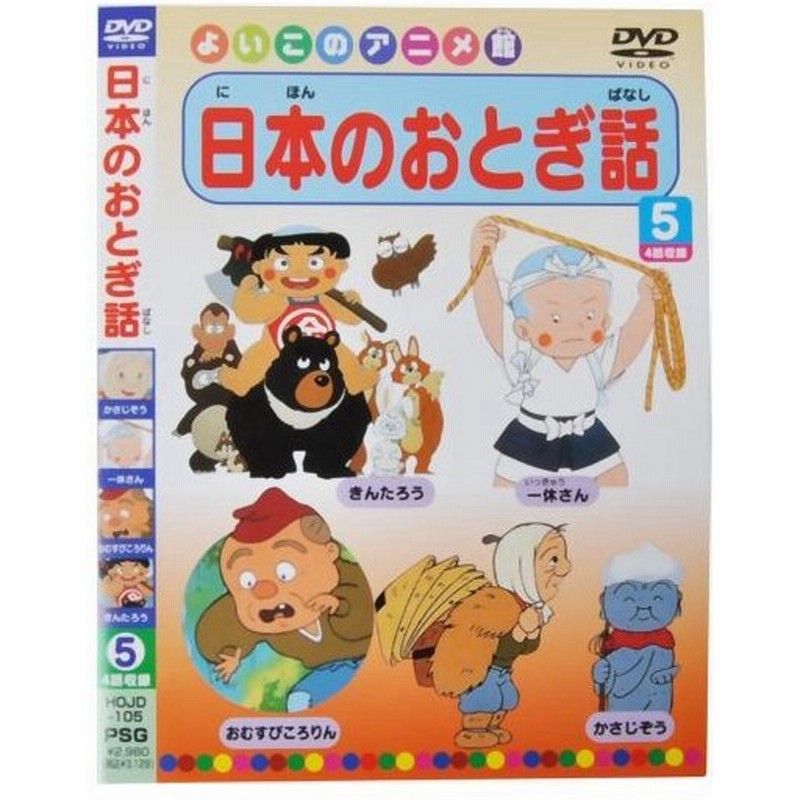 よいこのアニメ館 日本のおとぎ話5 代引不可 通販 Lineポイント最大0 5 Get Lineショッピング