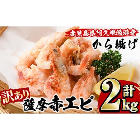 ふるさと納税 akune-2-79 ＜訳あり＞鹿児島県産！薩摩赤えび唐揚げ(計2kg) 鹿児島県 阿久根市 国産 特産品 赤エビ 海老 海産物 からあげ 魚.. 鹿児島県阿久根市