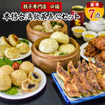 ふるさと納税 門川町 本格台湾飲茶点心セット(餃子3種・焼小籠包・シュウマイ・ごま団子・台湾屋台唐揚・肉まん・台湾茶)