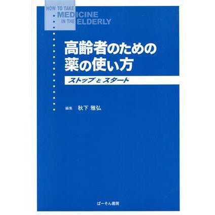 高齢者のための薬の使い方 ストップとスタート／秋下雅弘(著者)