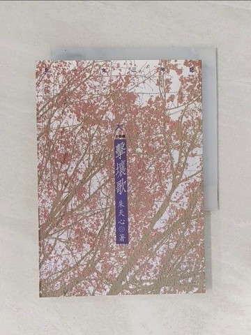 【書寶二手書T1／一般小說_Q8N】擊壤歌_朱天心, 李佳穎