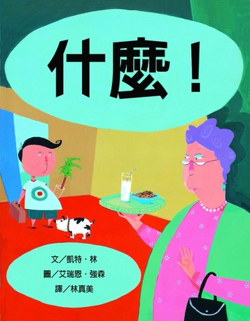 什麼！（新版）[二手書_良好]