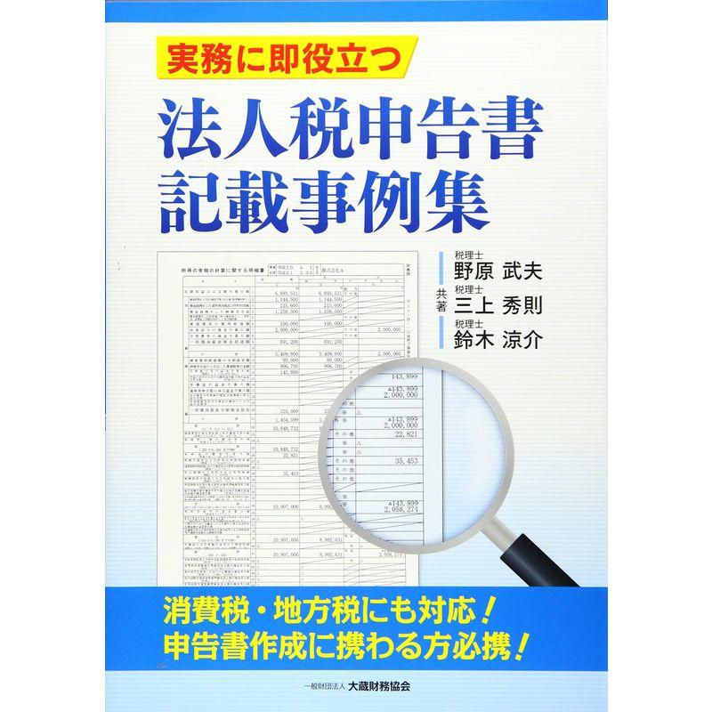 実務に即役立つ 法人税申告書記載事例集