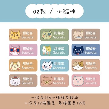 甜秘密客製化長方形姓名貼紙 / 一組144張 / B02小貓咪款