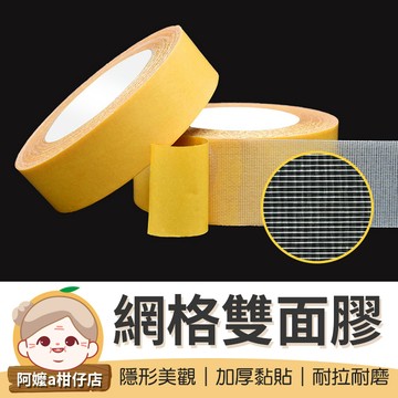 [隱形美觀]網格雙面膠 不留殘膠 加厚膠布 雙面布膠 布基雙面膠 雙面膠 布基膠帶 透明膠帶 膠帶