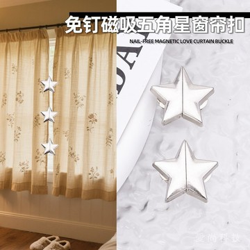 五角星窗簾磁吸對扣 窗簾扣 閉閤扣 可拆卸防漏光磁鐵 金屬紐扣子母扣