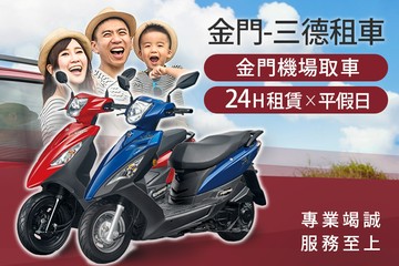 【金門】金門-三德租車 #GOMAJI吃喝玩樂券#電子票券#租車