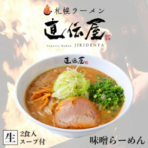 さがみ屋 札幌ラーメン直伝屋 味噌 2食入送料無料 北海道 らーめん 札幌 みそ 人気 名店 生麺 お土産 グルメ 本格ラーメン