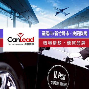 代收代付-【享樂券】肯驛國際-基隆市／新竹縣市，桃園機場接駁