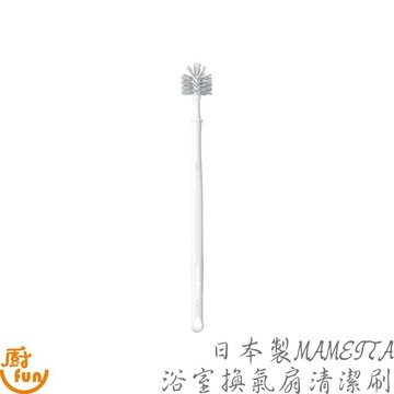 日本製MAMEITA浴室換氣扇清潔刷 清潔刷 浴室換氣扇清潔刷 浴室氣扇清潔刷 抽風機清潔 空調清潔刷 浴室空調清潔刷