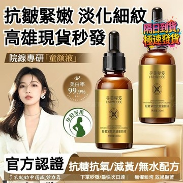 高雄出貨 淡紋童顏液 補水保溼 滋潤肌膚 淡化細紋 改善乾燥 嫩膚 瑩潤嫩滑 細膩光澤 精華液 亮白提亮膚色【無水配方】