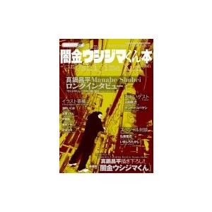 漫画家本SPECIAL 闇金ウシジマくん本 少年サンデーコミックススペシャル / 真鍋昌平 マナベショウヘイ 〔コミ | LINEブランドカタログ