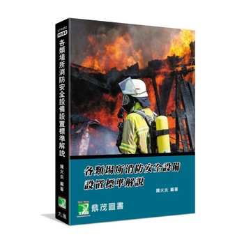 <全新>鼎茂出版 消防 【各類場所消防安全設備設置標準解說(陳火炎)】（2025年4月9版）(LF1032)
