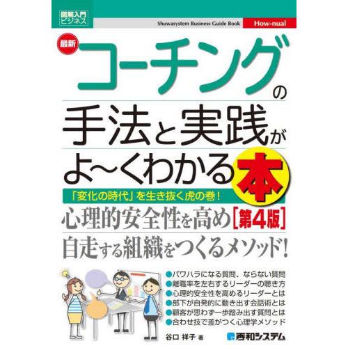 最新コーチングの手法と実践がよ くわかる本 変化の時代 を生き抜く虎の巻 谷口祥子 著