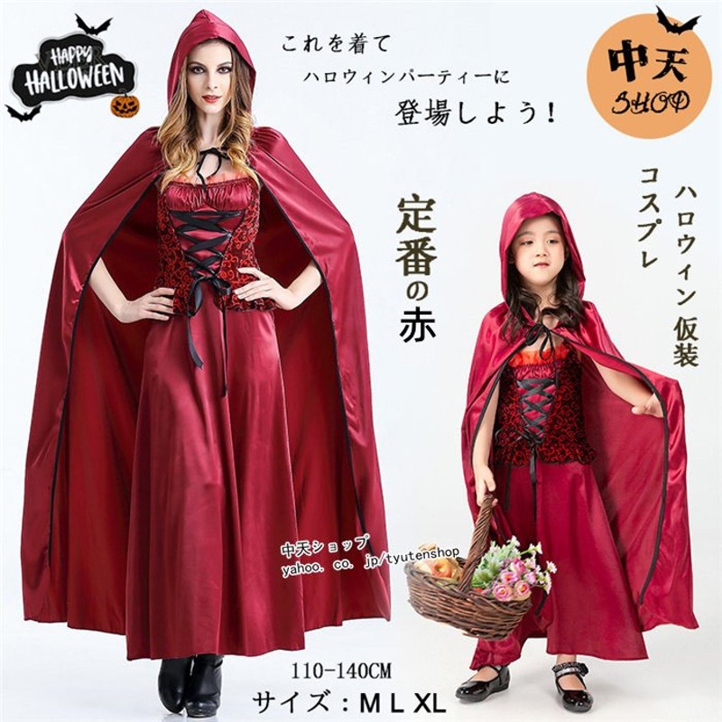 ハロウィン 赤ずきん 仮装 コスプレ ワンピース+フードつきマント+手袋 ３点セット 子供服 大人服 2way 魔女 女王 コスチューム  Halloween 舞台 パーティー服 通販 LINEポイント最大0.5%GET | LINEショッピング