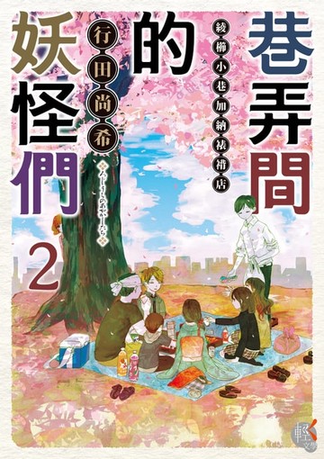 【電子書】巷弄間的妖怪們　綾櫛小巷加納裱褙店 (2)