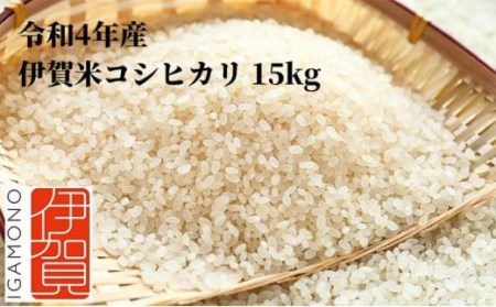 令和5年産 伊賀米コシヒカリ 15kg（5kg＋10kg）