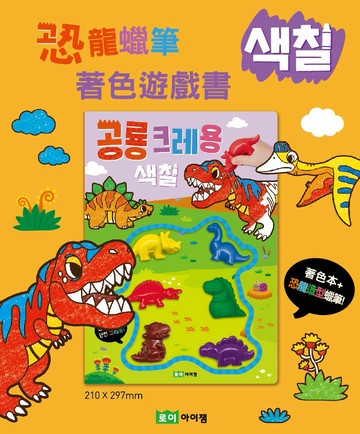 韓國進口 ROIBOOKS遊戲書~恐龍蠟筆著色遊戲書 超可愛恐龍造型蠟筆！｜全店$299 全家取貨免運｜領券9折｜APP下單最高再賺13%點數⚡