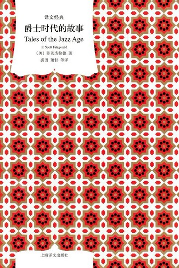 【電子書】爵士时代的故事