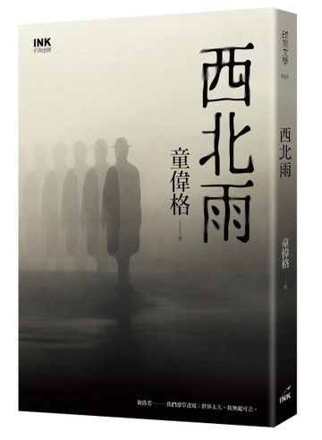 西北雨（二版）【二手書_良好】TAAZE讀冊生活