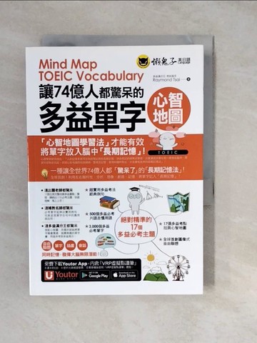 【書寶二手書T9／語言學習_XWQ】讓74億人都驚呆的多益單字心智地圖_我識文創