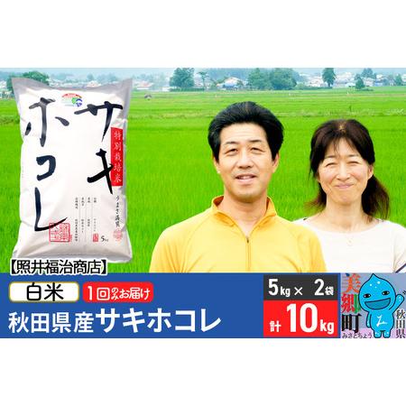 ふるさと納税 令和5年産 サキホコレ特別栽培米10kg（5kg×2袋）秋田の新ブランド米 秋田県産 お米 秋田県美郷町