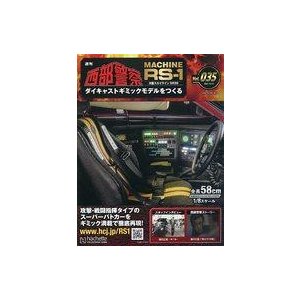 中古ホビー雑誌 付録付)週刊 西部警察 MACHINE RS-1 ダイキャストギミックモデルをつくる 35