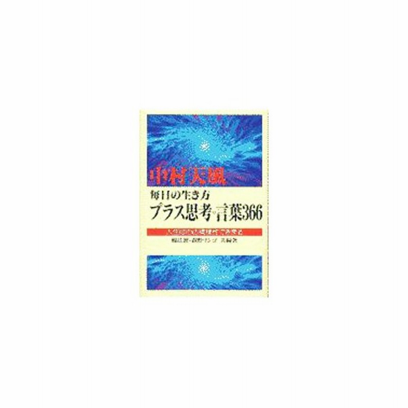 中村天風毎日の生き方プラス思考の言葉３６６ 森野リンゴ 通販 Lineポイント最大0 5 Get Lineショッピング