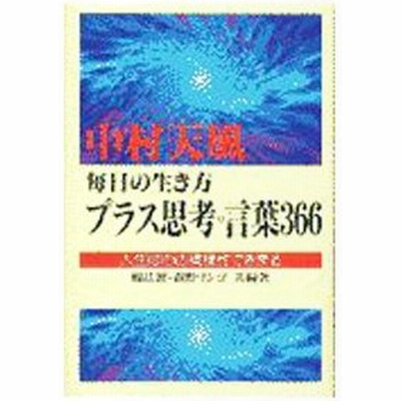 中村天風毎日の生き方プラス思考の言葉３６６ 森野リンゴ 通販 Lineポイント最大0 5 Get Lineショッピング