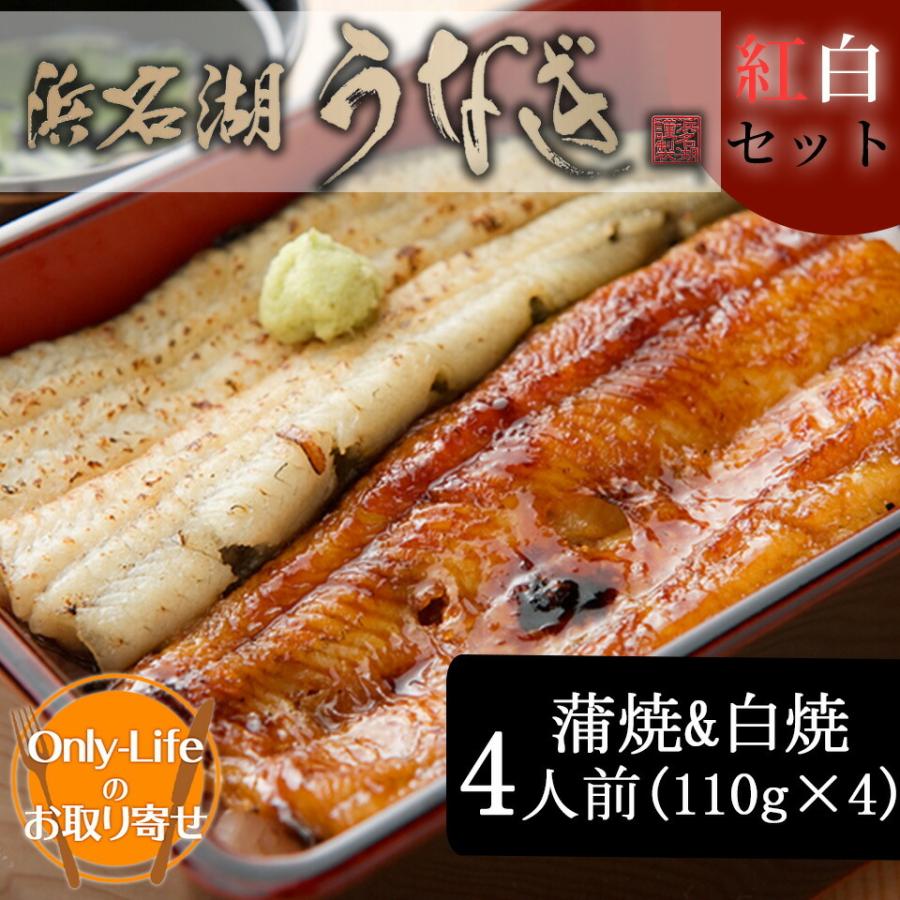 うなぎ 蒲焼  白焼 4人前(110g×4) 浜松 浜名湖  鰻 国産  内祝い 丑の日 土用 紅白 贈り物 ウナギ 国内  土用 お中元 夏