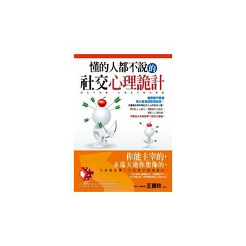 懂的人都不說的社交心理詭計