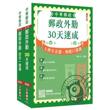 2026郵政(郵局)[外勤人員][速成+題庫]套書(贈郵政外勤小法典、郵局口面試50道經典題)(S050P25-1)
