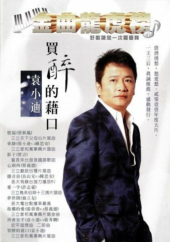 豪記金曲龍虎榜No.4第四冊歌譜/樂譜/簡譜/譜 惜福－蔡秋鳳 牽掛－蔡小虎&陳思安 影子－誓言 心頭肉－蔡義德 播音員－良山兄&陳思安 愛一半－許志豪 夢世間－翁立友 故鄉的愛－張蓉蓉&蔡義德 再會安平－袁小迪&張秀卿 買醉的藉口－袁小迪