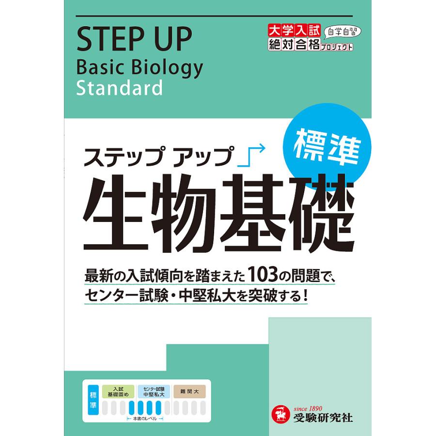 大学入試 ステップアップ生物基礎 センター試験・中堅私大を突破する