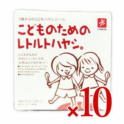 キャニオンスパイス こどものためのレトルトハヤシ [ 80g×2袋 ] ×10個