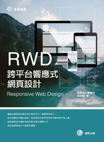 RWD跨平台響應式網頁設計[二手書_良好]