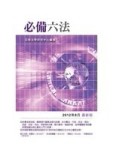 必備六法  ﹝20版1刷﹞[二手書_良好]