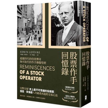 股票作手回憶錄(經典珍藏版，獨家收錄〈李佛摩交易語錄〉，養成洞悉人性與市場的贏家之眼)『魔法書店』