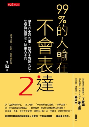 99％的人輸在不會表達（2）：原本行不通的事、對方不想聽的話，怎麼換個說法，結[二手書_良好]